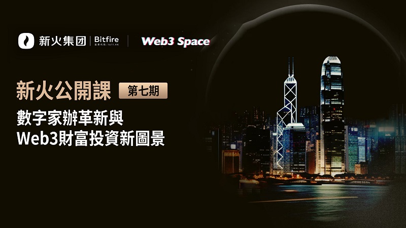 新火公開課（第七期）數字家辦辛革新與 Web3財富投資新圖景